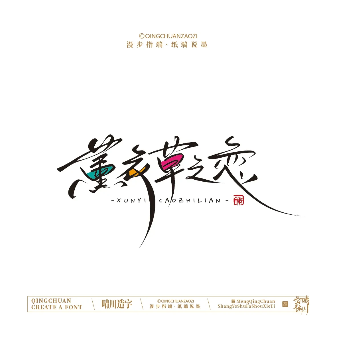 案例优选:晴川手写|创意店名美术字(叁)|设计案例精选