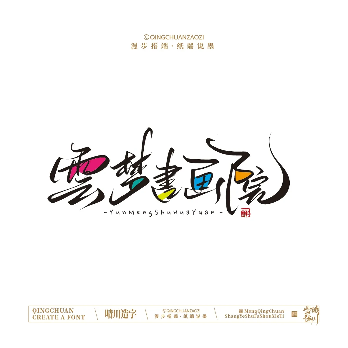 案例优选:晴川手写|创意店名美术字(叁)|设计案例精选