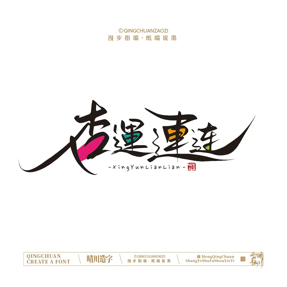 案例优选:晴川手写|创意店名美术字(叁)|设计案例精选