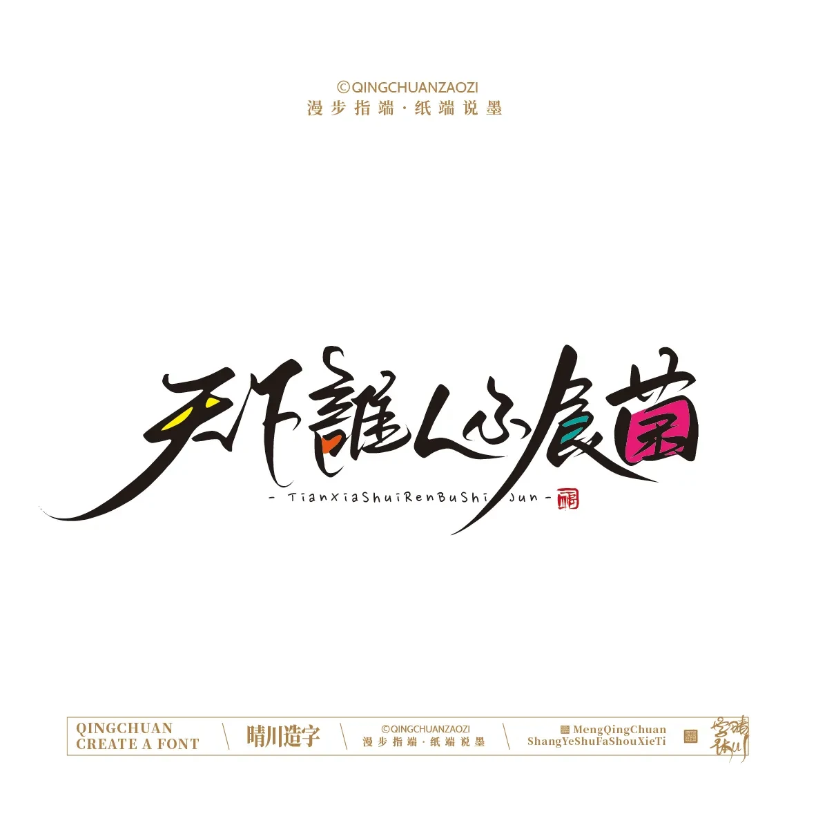 案例优选:晴川手写|创意店名美术字(叁)|设计案例精选