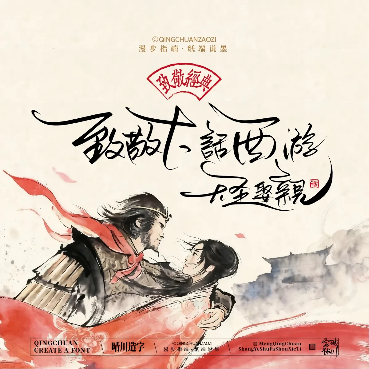 案例优选:晴川手写|致敬经典 大话西游|书法·设计案例精选
