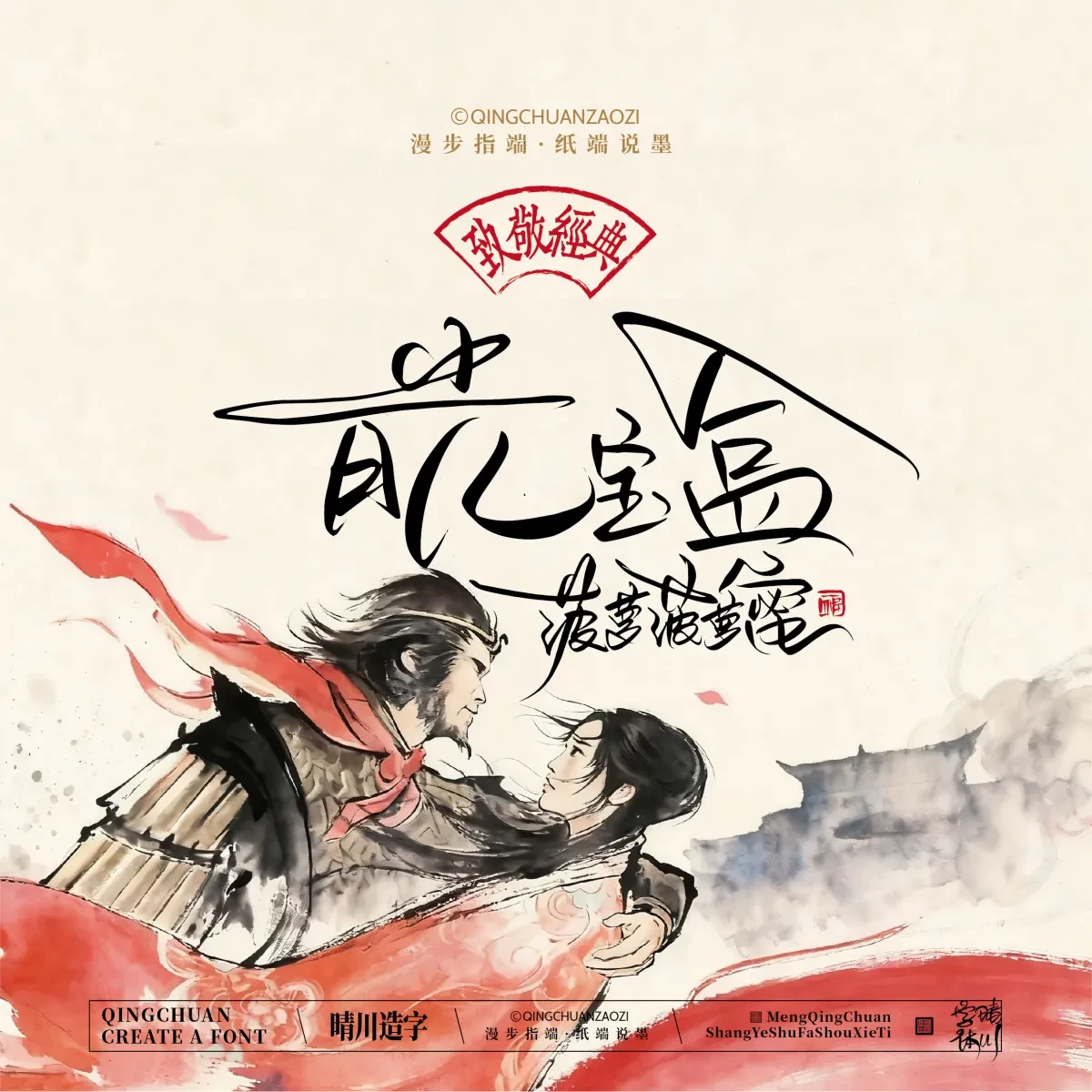 案例优选:晴川手写|致敬经典 大话西游|书法·设计案例精选