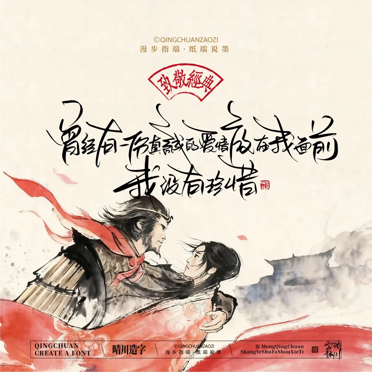 案例优选:晴川手写|致敬经典 大话西游|书法·设计案例精选