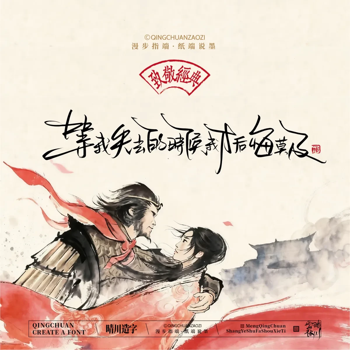 案例优选:晴川手写|致敬经典 大话西游|书法·设计案例精选