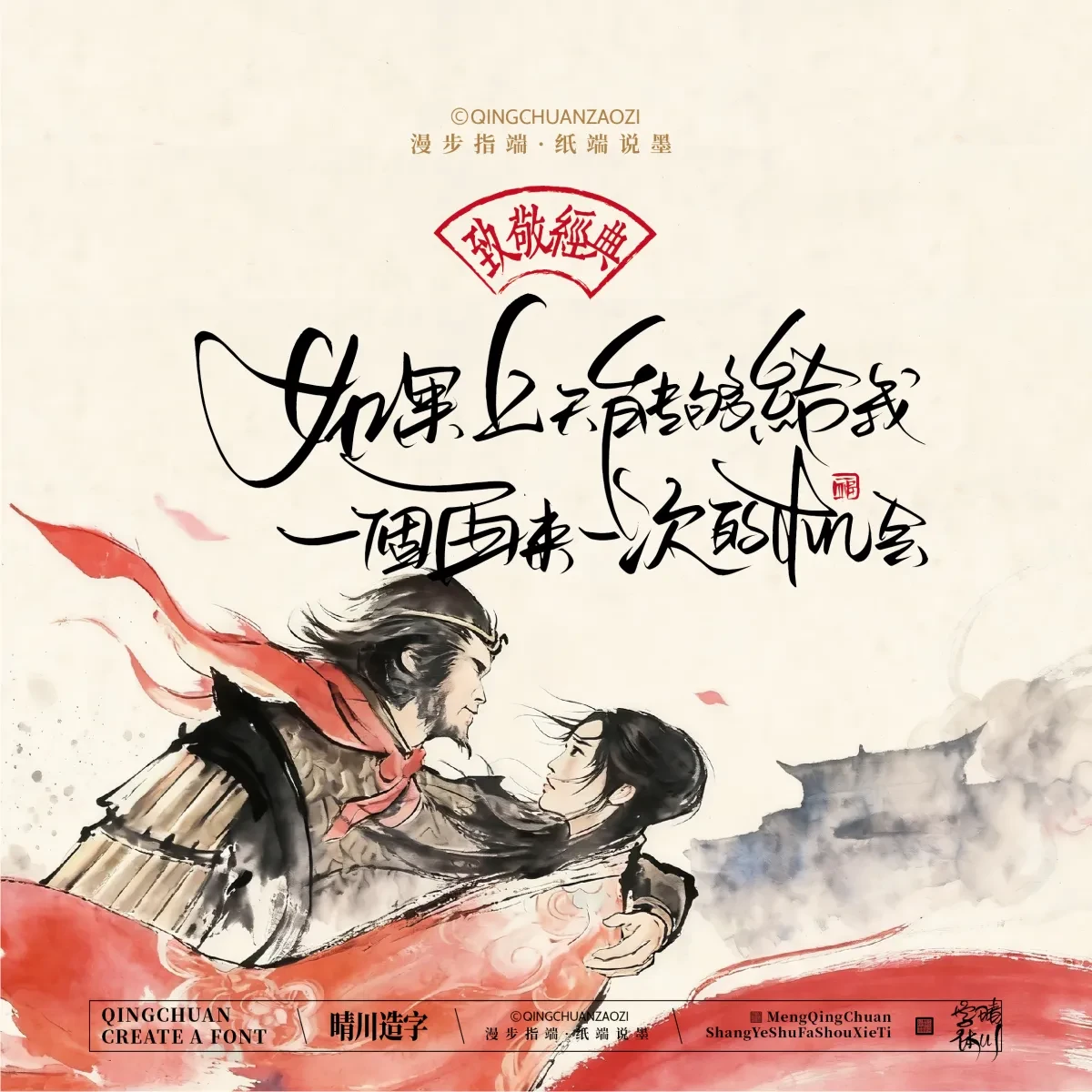 案例优选:晴川手写|致敬经典 大话西游|书法·设计案例精选