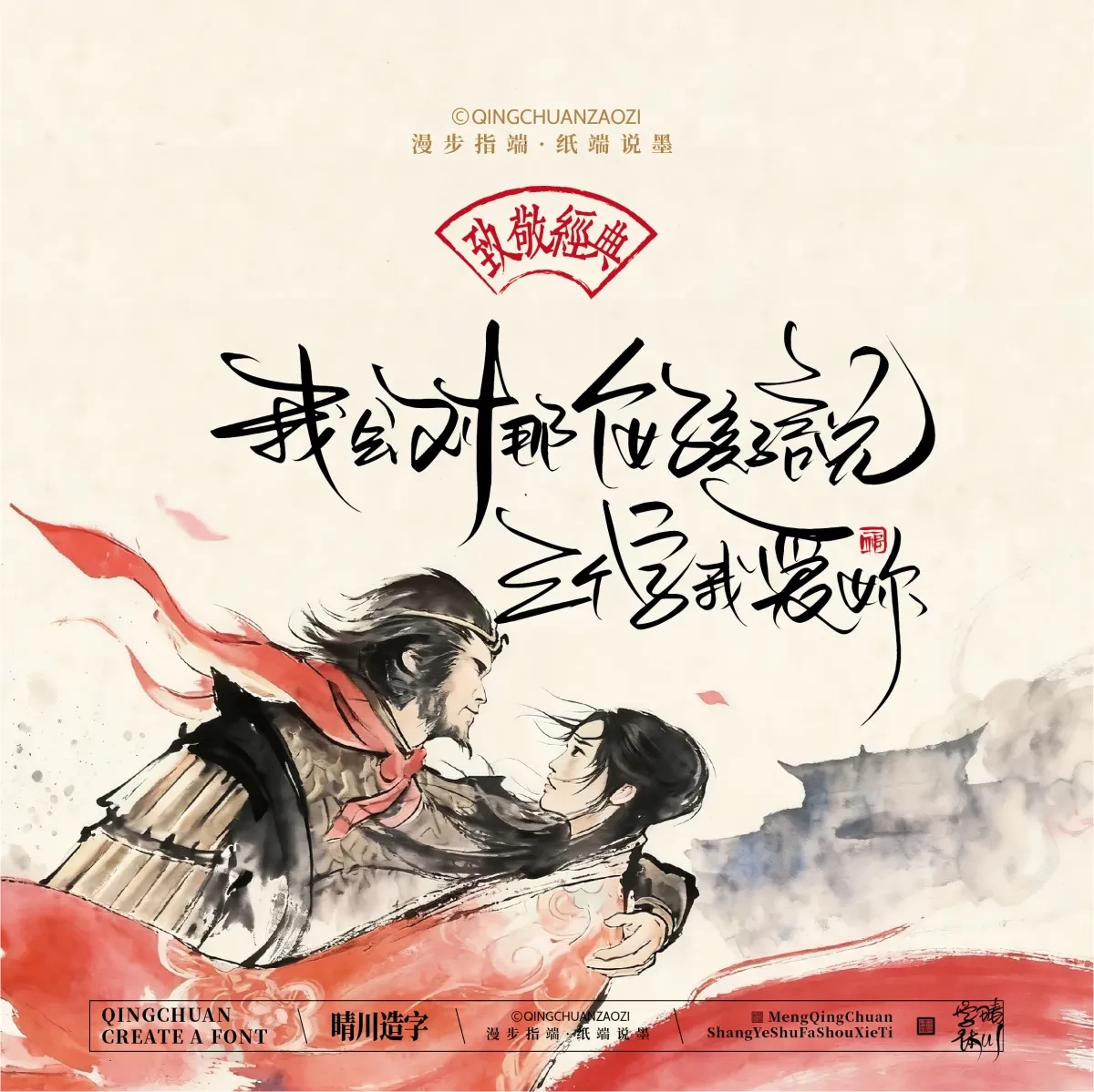 案例优选:晴川手写|致敬经典 大话西游|书法·设计案例精选