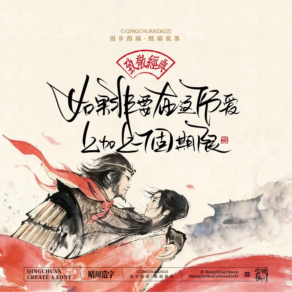 案例优选:晴川手写|致敬经典 大话西游|书法·设计案例精选