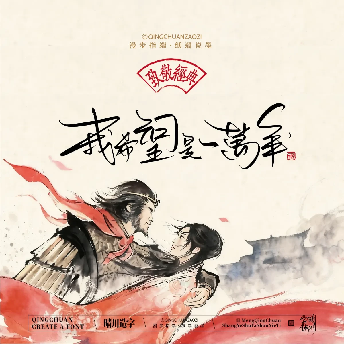 案例优选:晴川手写|致敬经典 大话西游|书法·设计案例精选