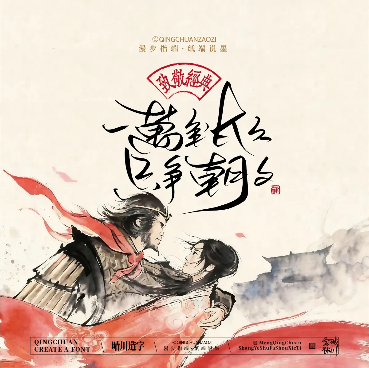 案例优选:晴川手写|致敬经典 大话西游|书法·设计案例精选