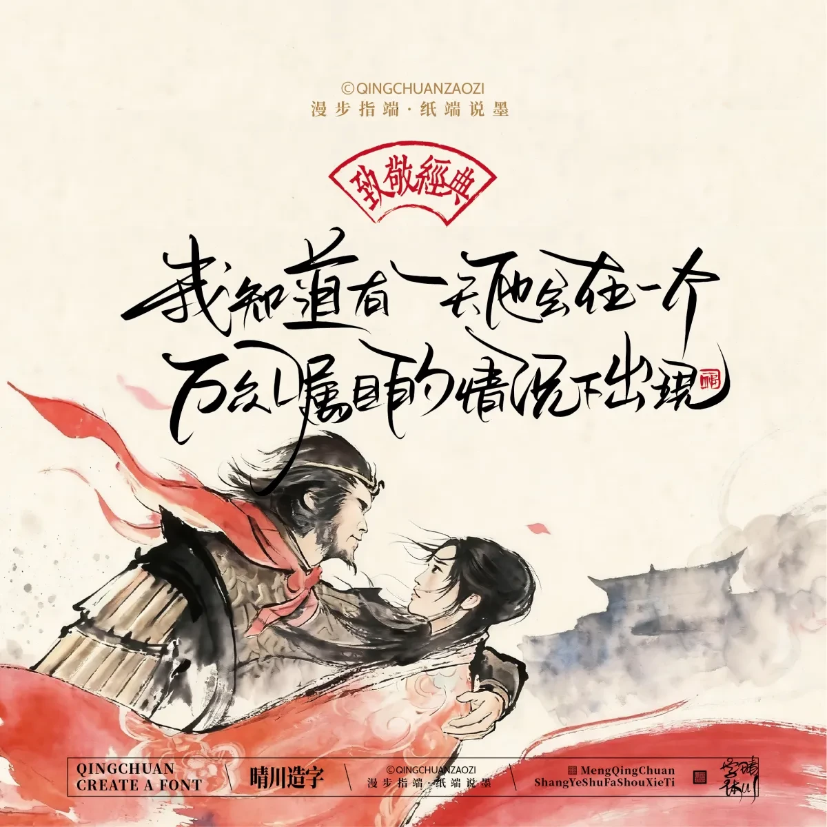 案例优选:晴川手写|致敬经典 大话西游|书法·设计案例精选