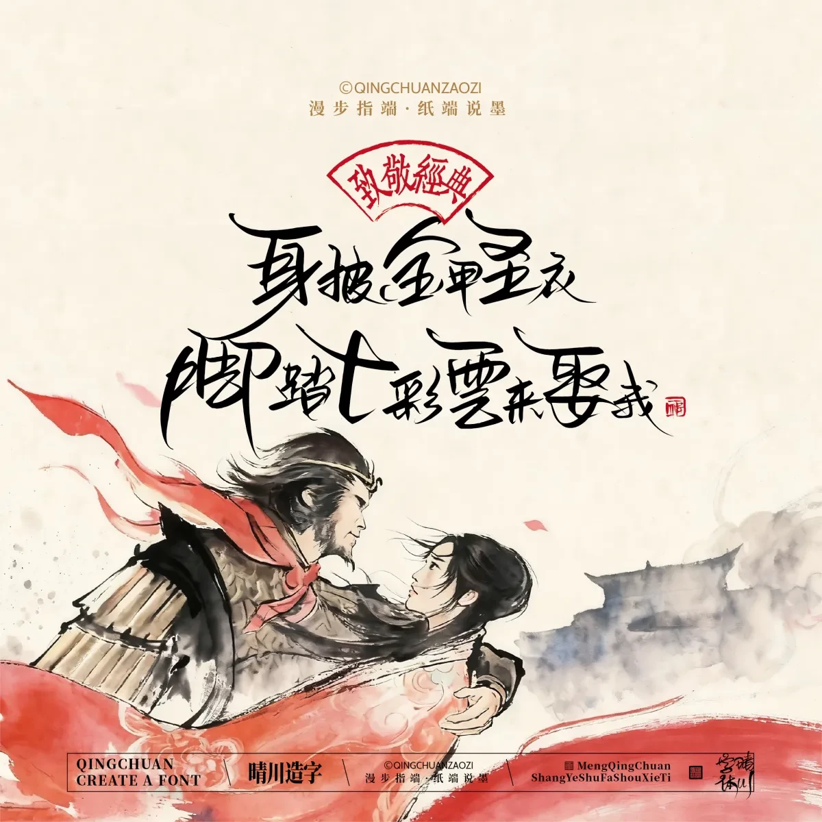 案例优选:晴川手写|致敬经典 大话西游|书法·设计案例精选