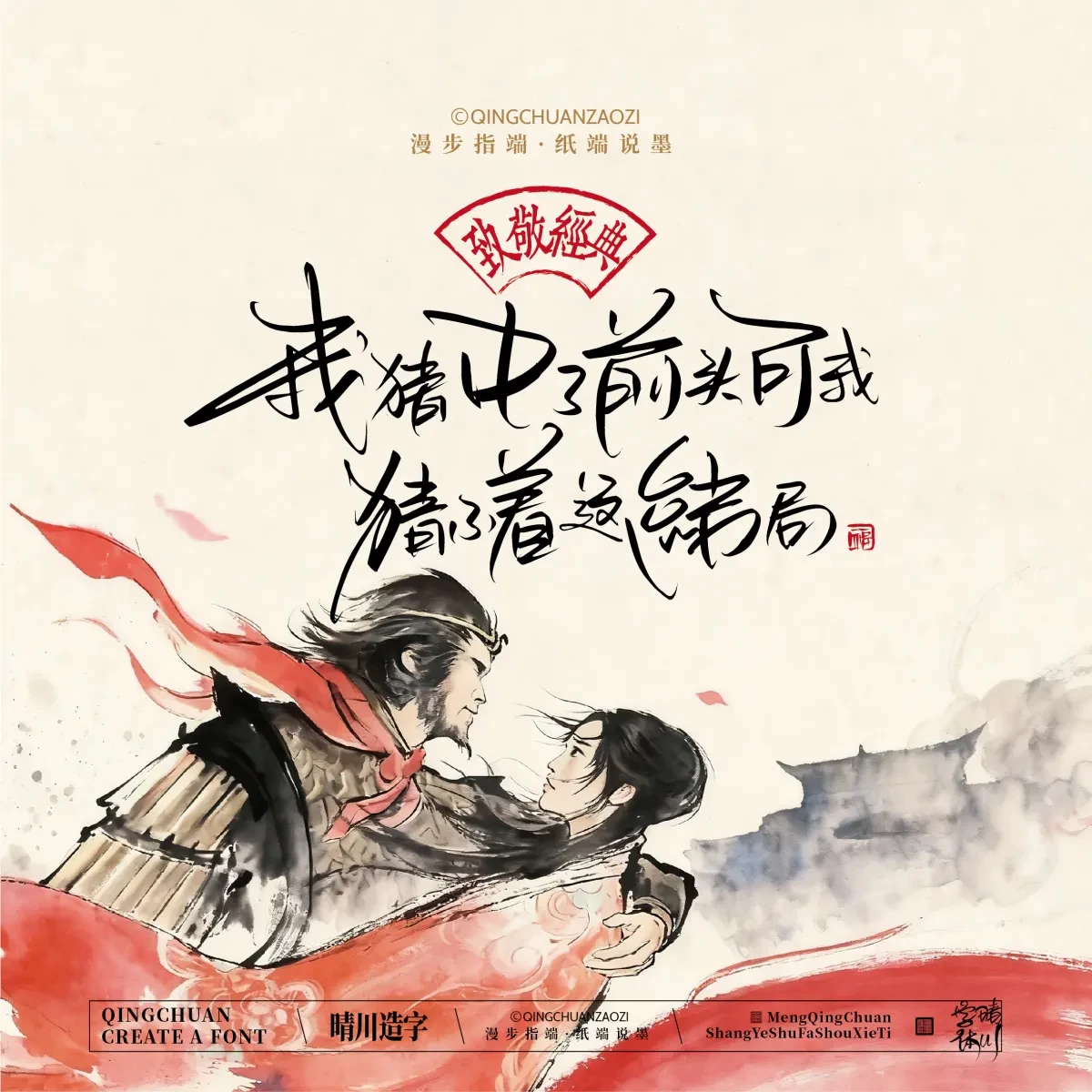 案例优选:晴川手写|致敬经典 大话西游|书法·设计案例精选