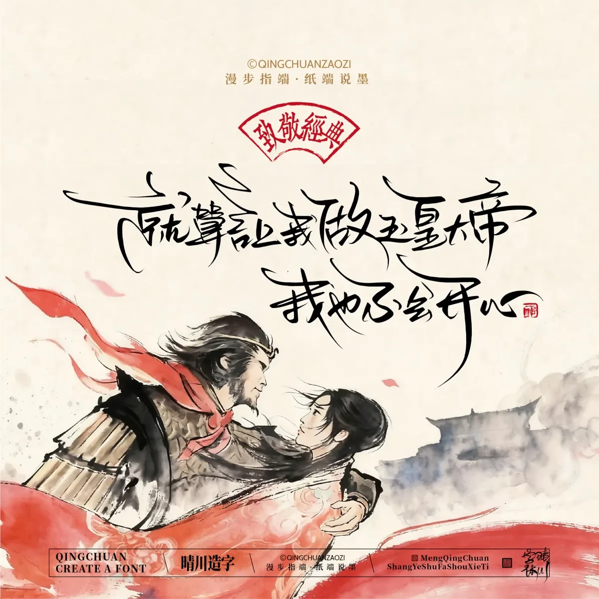案例优选:晴川手写|致敬经典 大话西游|书法·设计案例精选