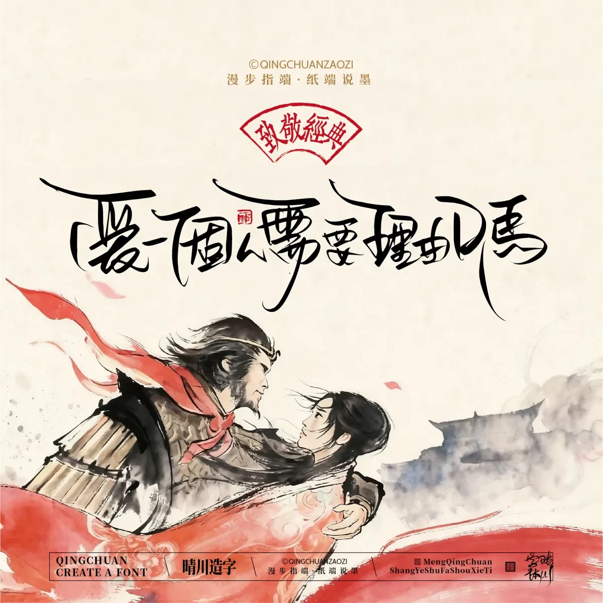 案例优选:晴川手写|致敬经典 大话西游|书法·设计案例精选