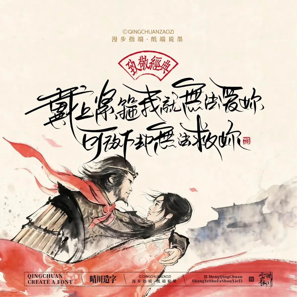 案例优选:晴川手写|致敬经典 大话西游|书法·设计案例精选
