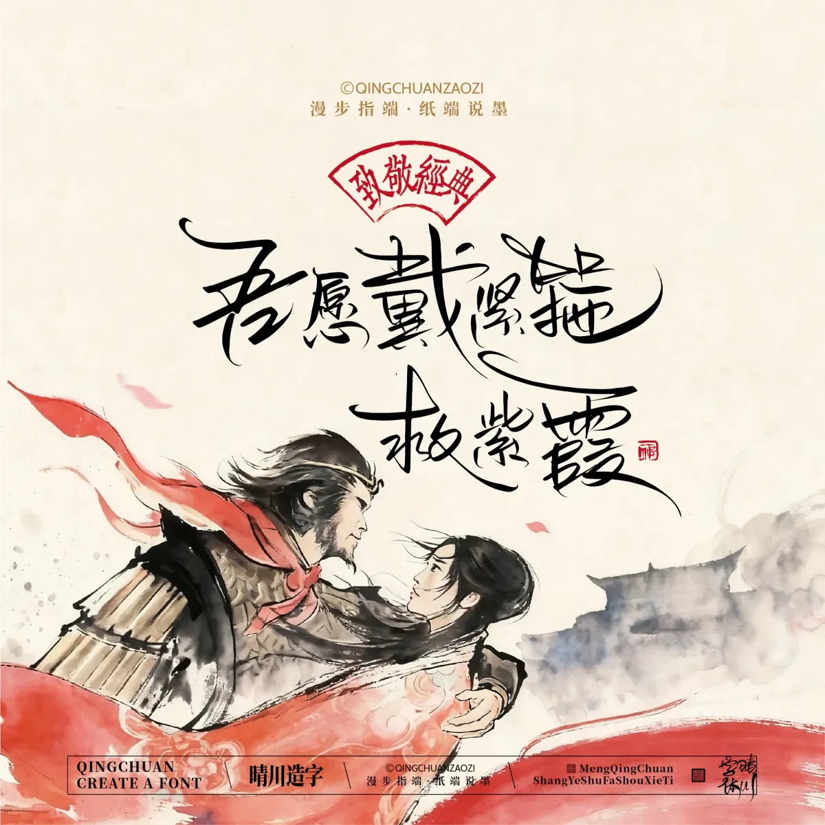 案例优选:晴川手写|致敬经典 大话西游|书法·设计案例精选