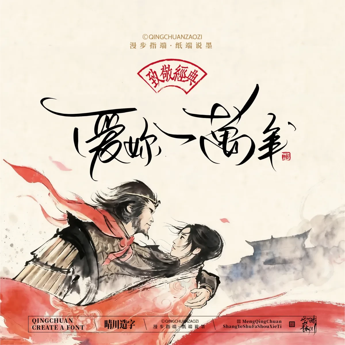 案例优选:晴川手写|致敬经典 大话西游|书法·设计案例精选