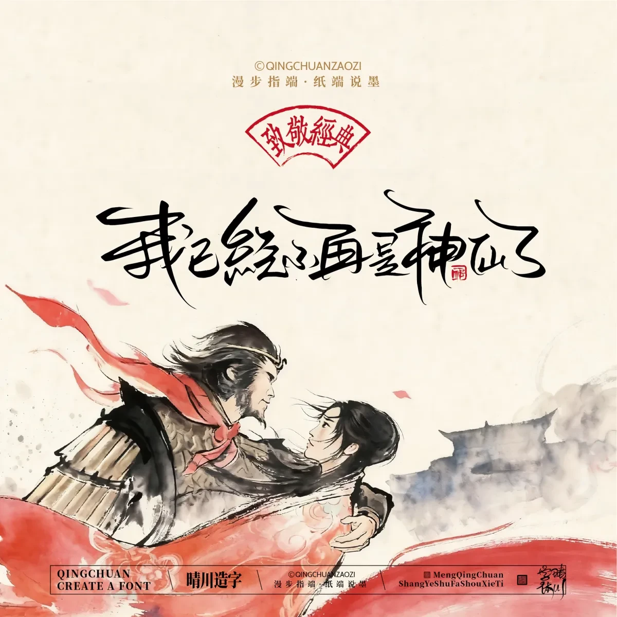 案例优选:晴川手写|致敬经典 大话西游|书法·设计案例精选