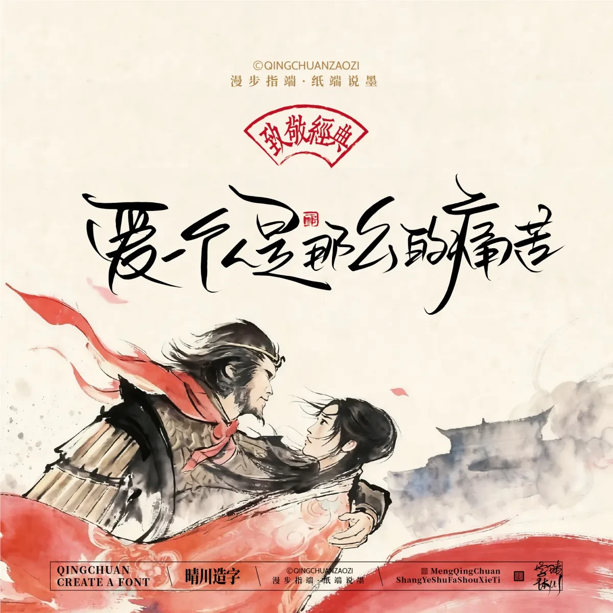 案例优选:晴川手写|致敬经典 大话西游|书法·设计案例精选