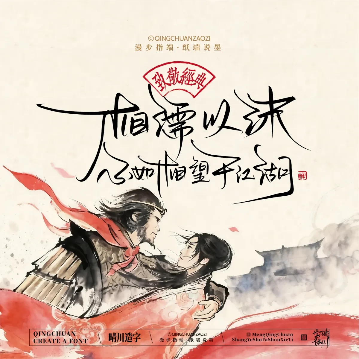 案例优选:晴川手写|致敬经典 大话西游|书法·设计案例精选
