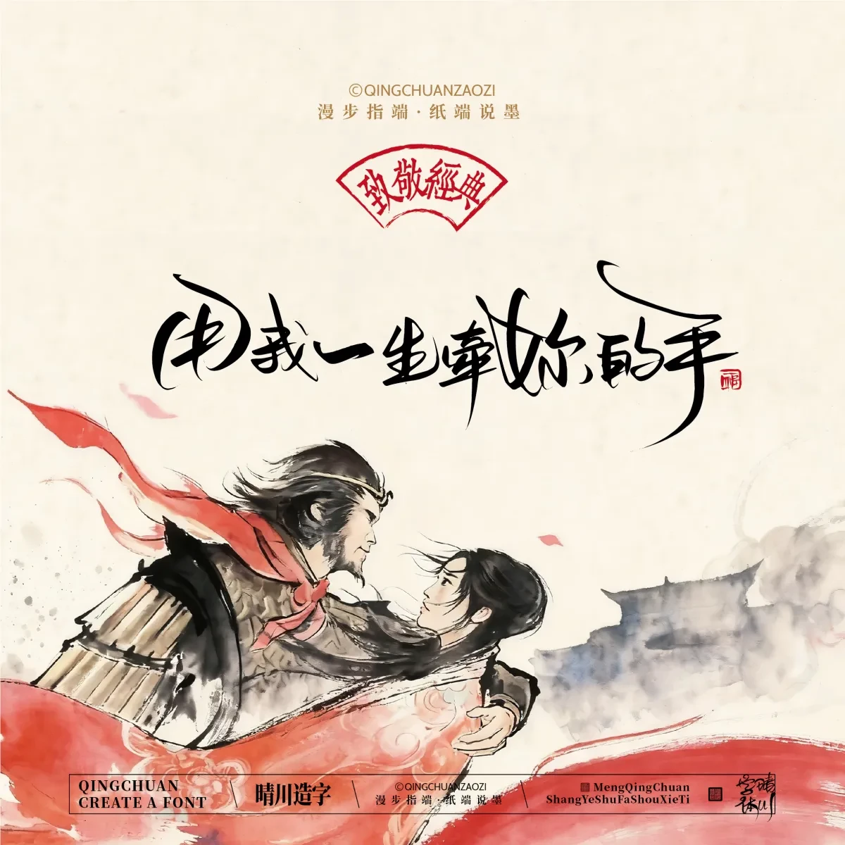 案例优选:晴川手写|致敬经典 大话西游|书法·设计案例精选