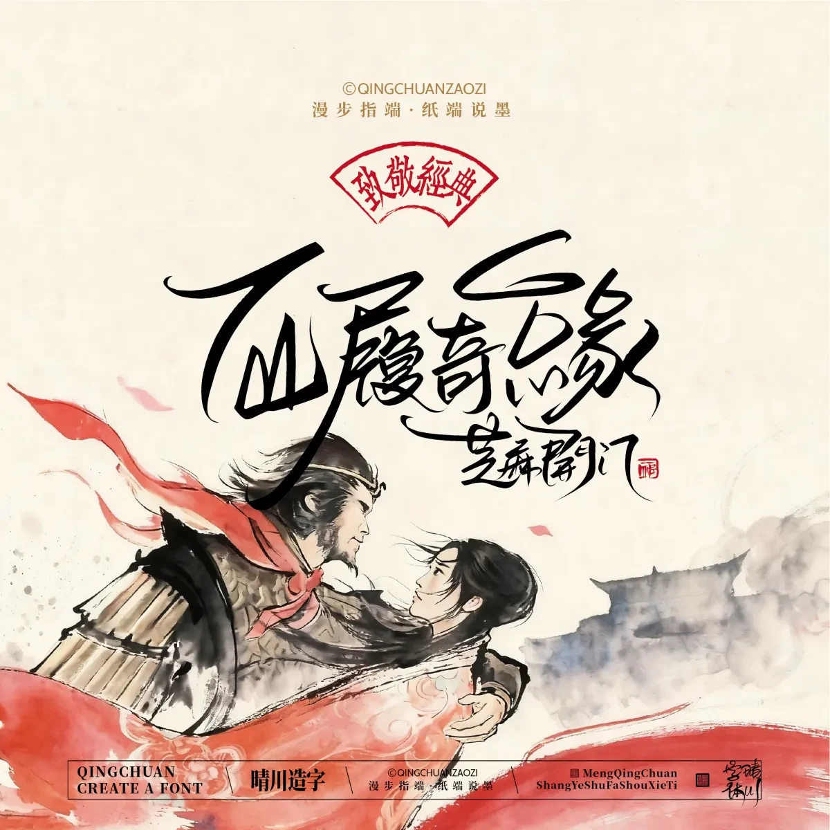 案例优选:晴川手写|致敬经典 大话西游|书法·设计案例精选
