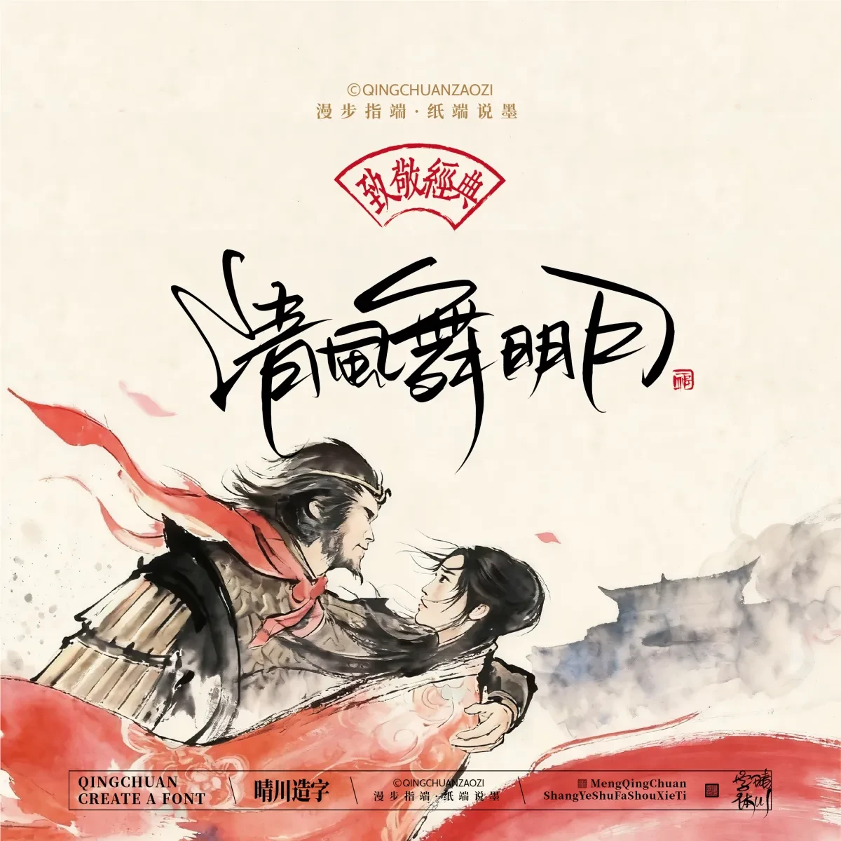 案例优选:晴川手写|致敬经典 大话西游|书法·设计案例精选
