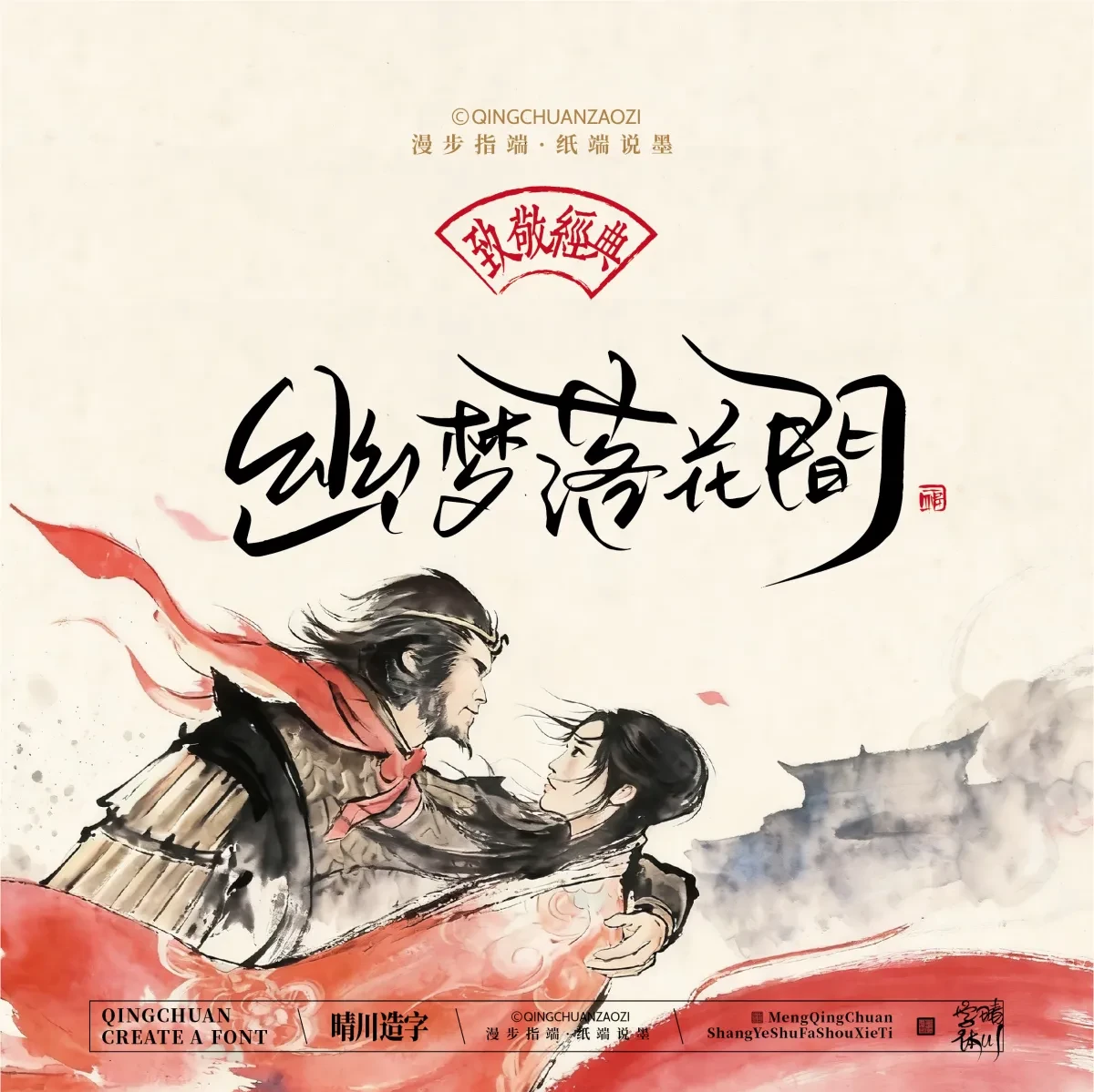 案例优选:晴川手写|致敬经典 大话西游|书法·设计案例精选