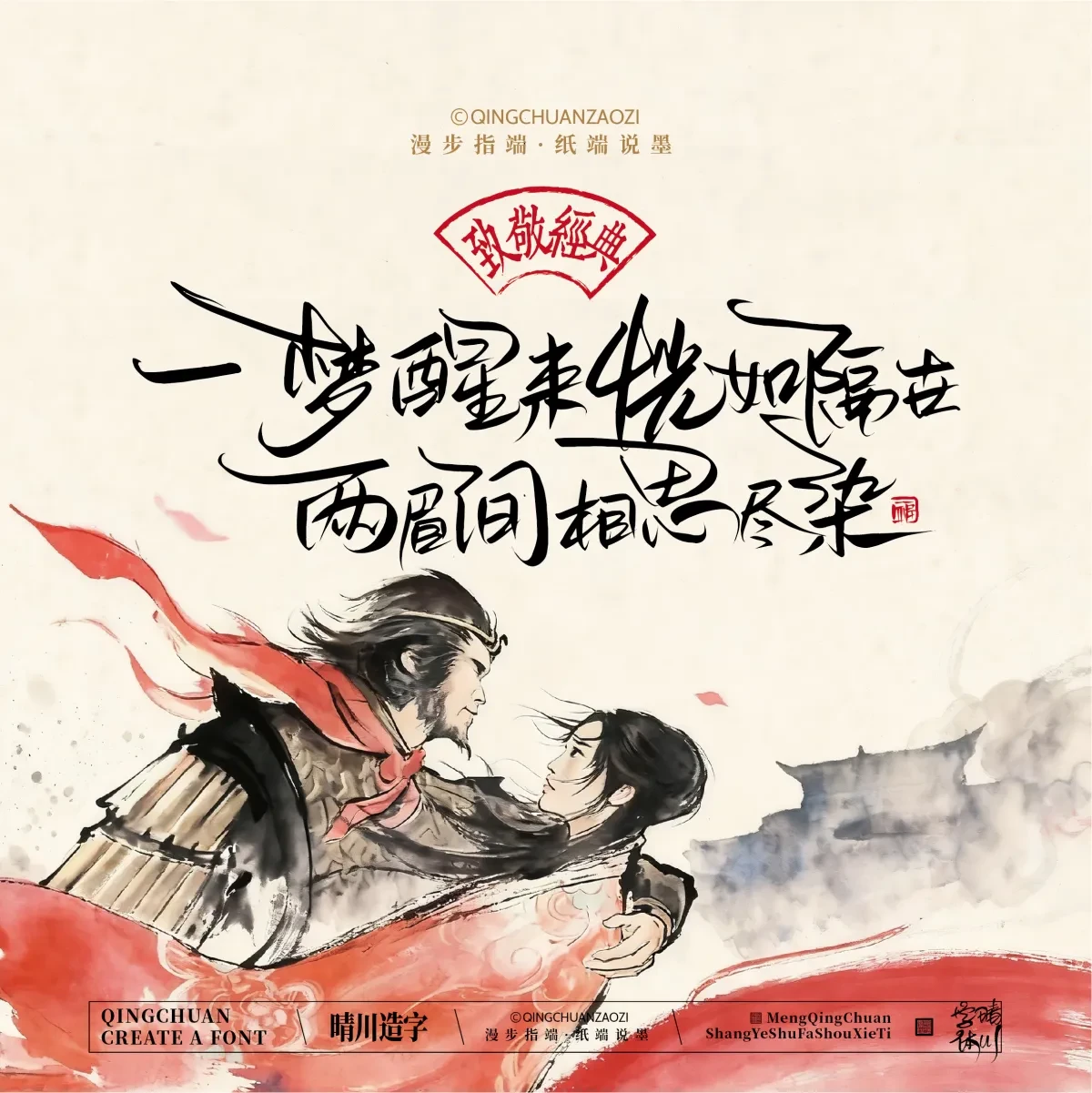 案例优选:晴川手写|致敬经典 大话西游|书法·设计案例精选