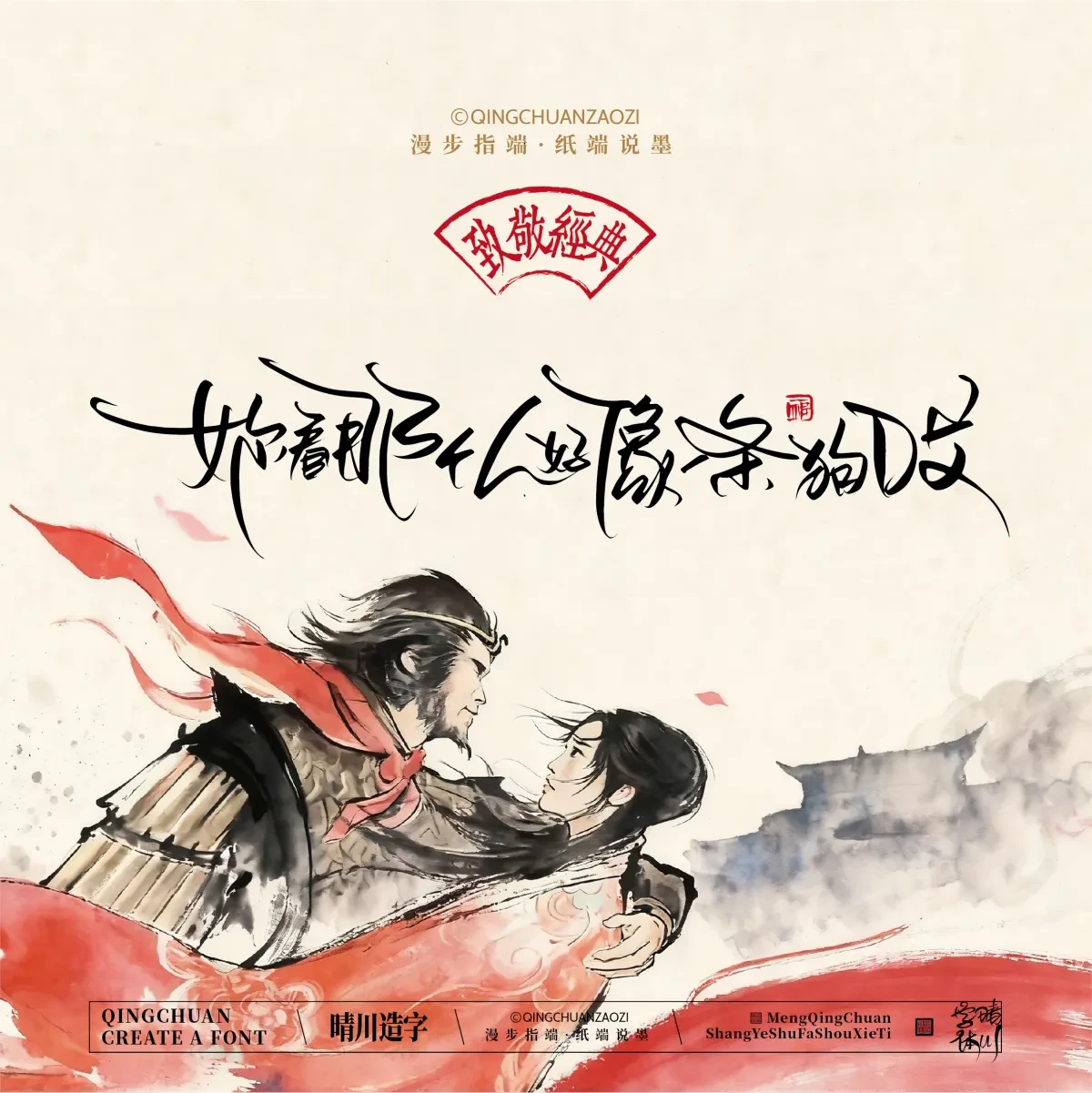 案例优选:晴川手写|致敬经典 大话西游|书法·设计案例精选