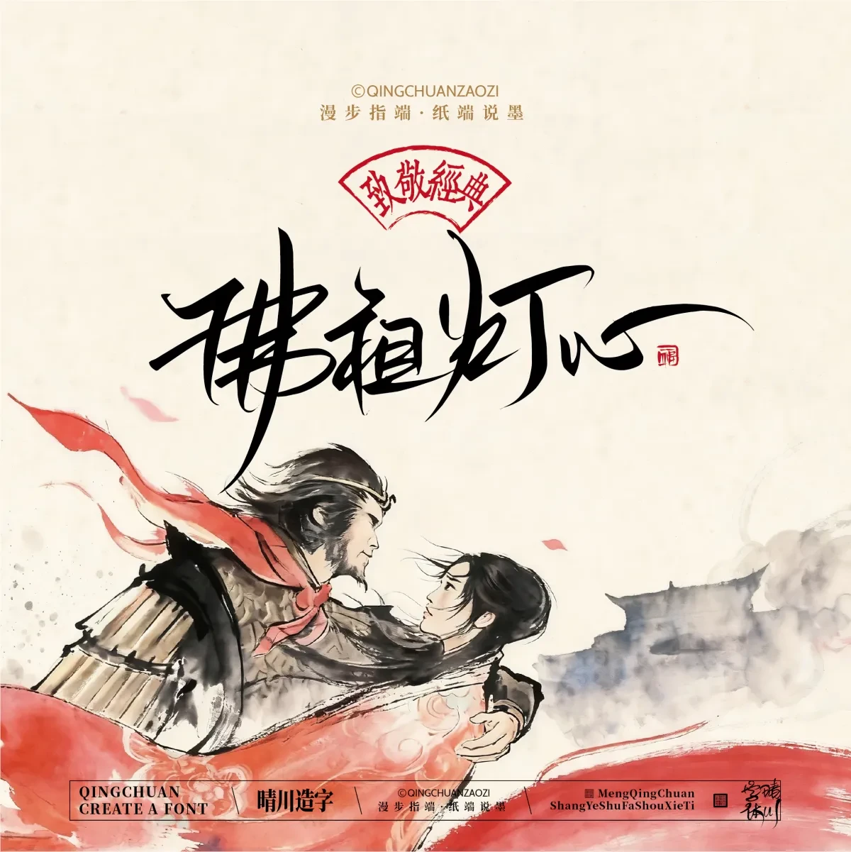 案例优选:晴川手写|致敬经典 大话西游|书法·设计案例精选