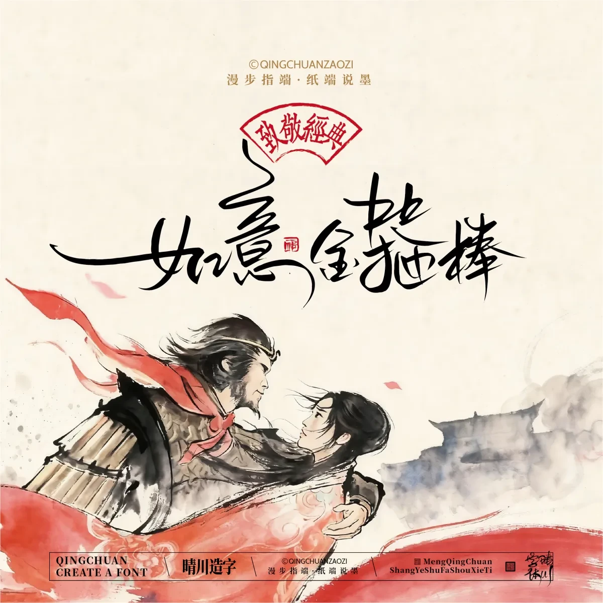 案例优选:晴川手写|致敬经典 大话西游|书法·设计案例精选