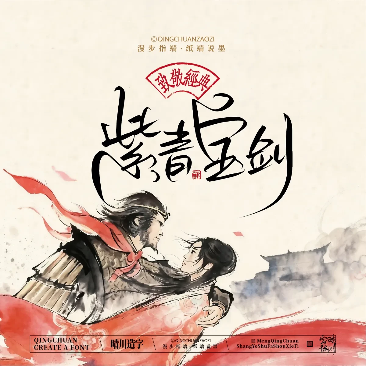 案例优选:晴川手写|致敬经典 大话西游|书法·设计案例精选