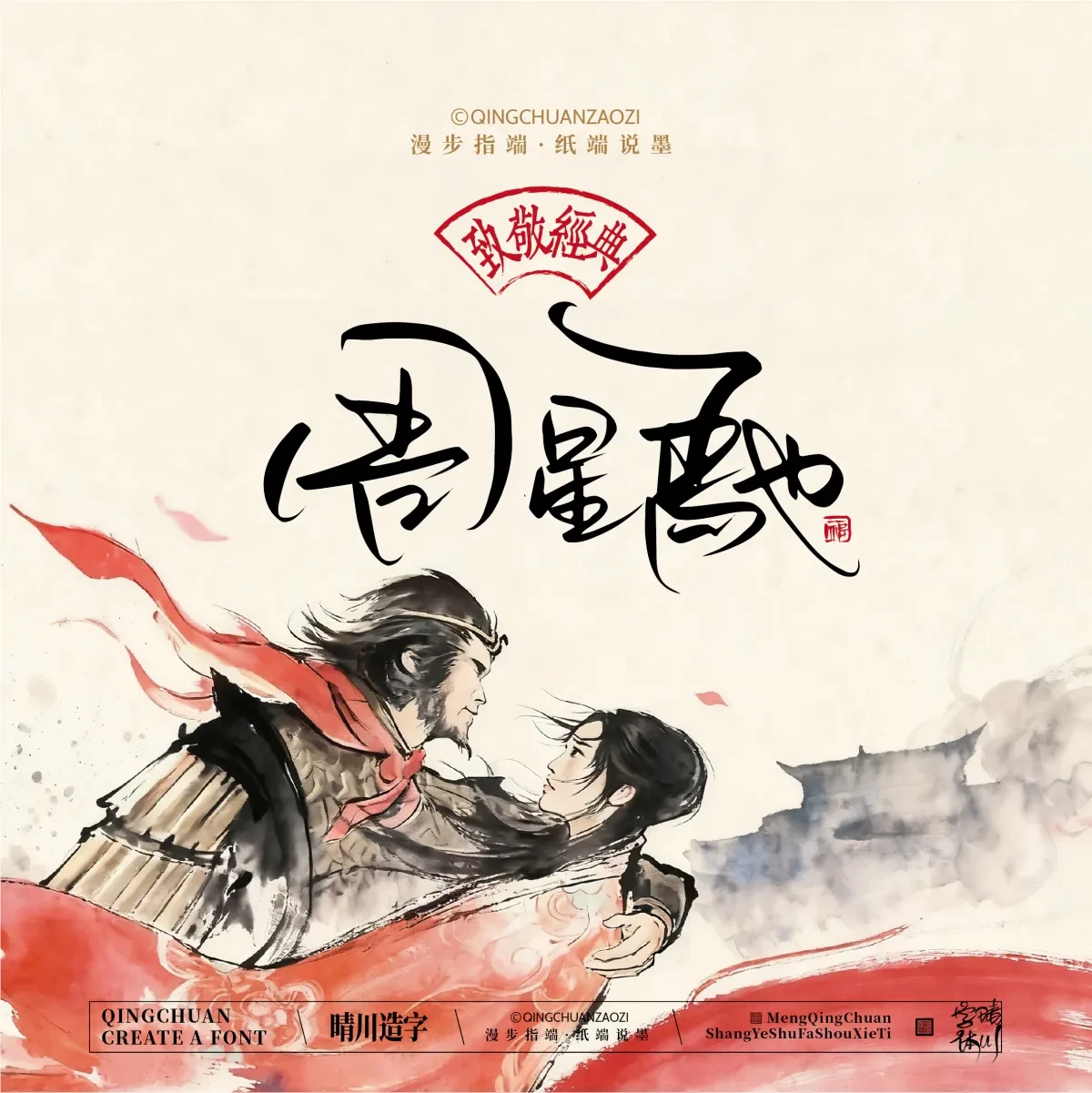 案例优选:晴川手写|致敬经典 大话西游|书法·设计案例精选