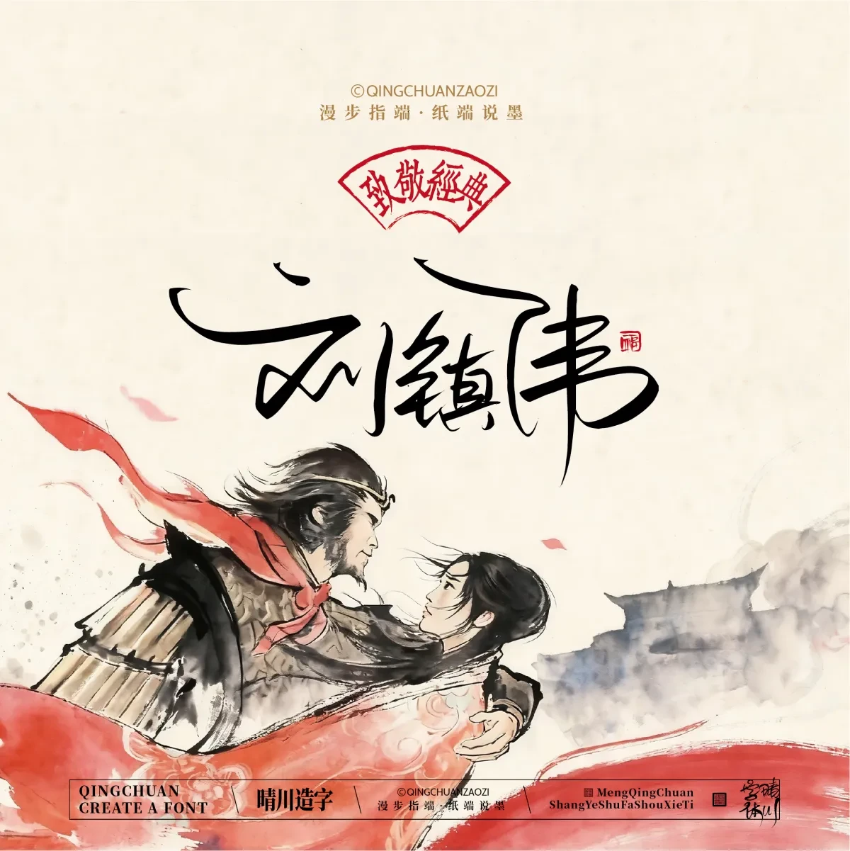案例优选:晴川手写|致敬经典 大话西游|书法·设计案例精选