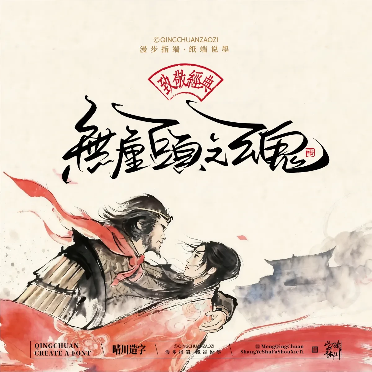 案例优选:晴川手写|致敬经典 大话西游|书法·设计案例精选