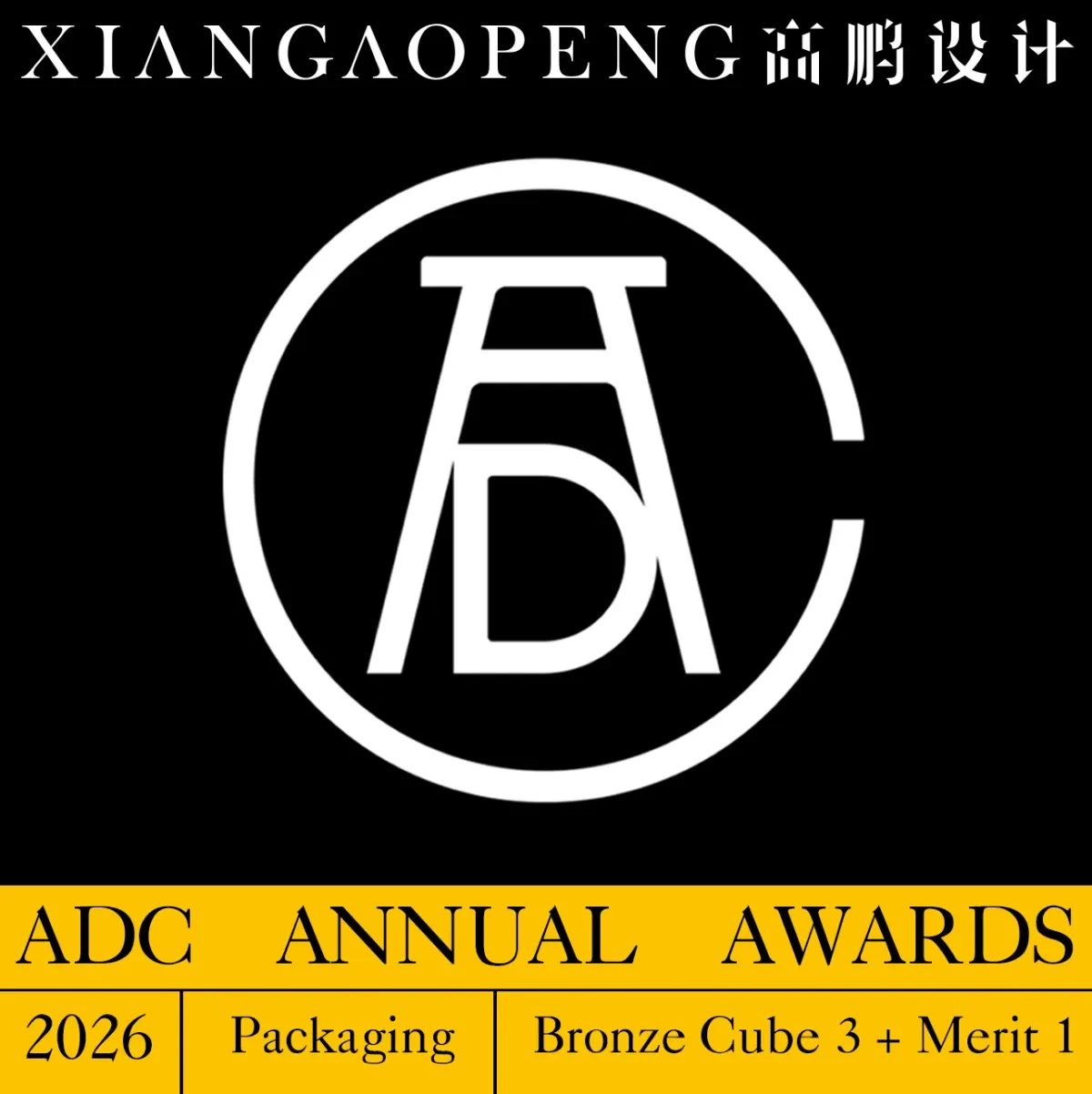 案例优选:西安高鹏设计再获纽约ADC铜奖3项+佳作1项(25次获此奖)|品牌设计·包装设计案例精选