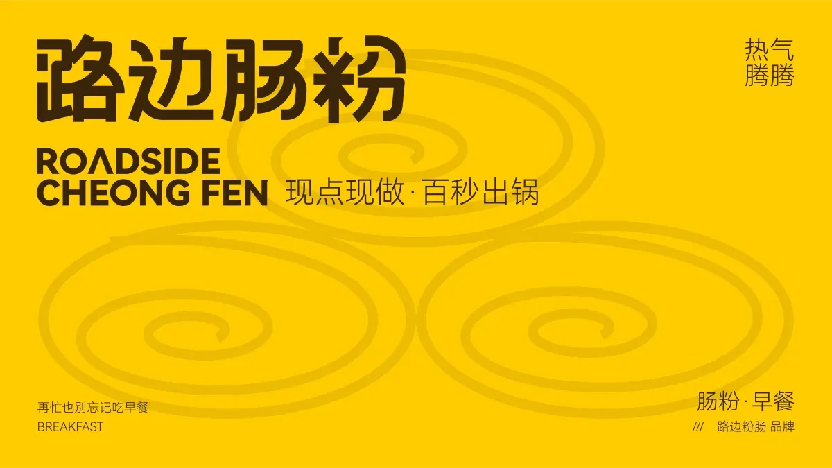 案例优选:路边肠粉|设计案例精选
