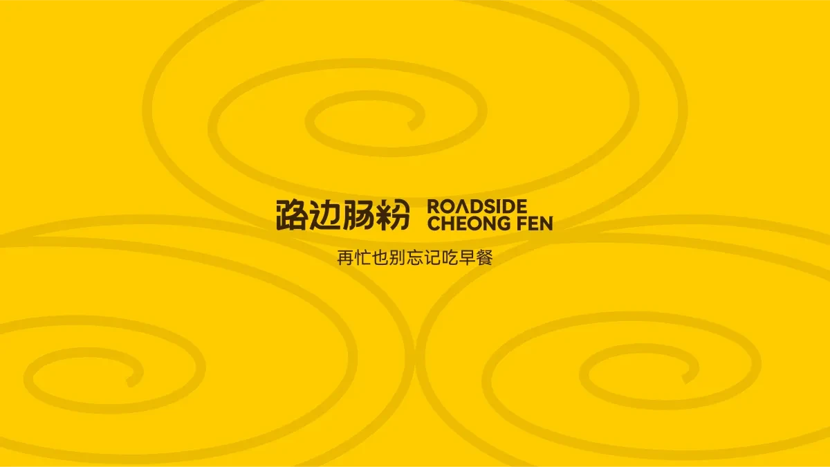 案例优选:路边肠粉|设计案例精选