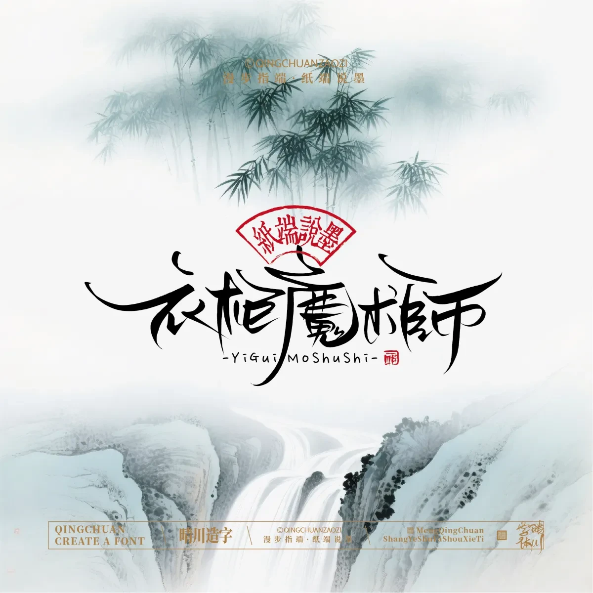 案例优选:晴川手写|创意潇洒美术字(贰)|书法·设计案例精选