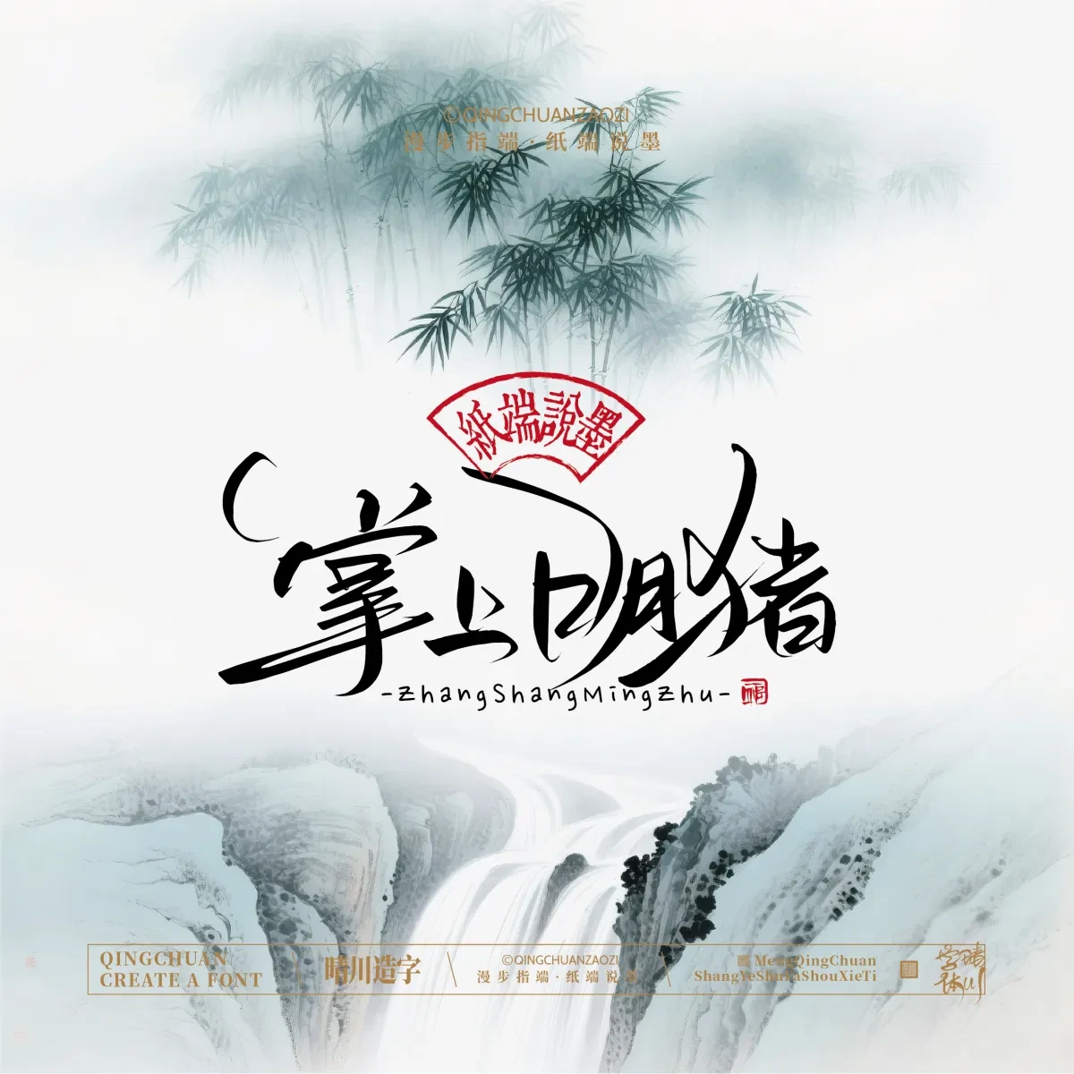 案例优选:晴川手写|创意潇洒美术字(贰)|书法·设计案例精选