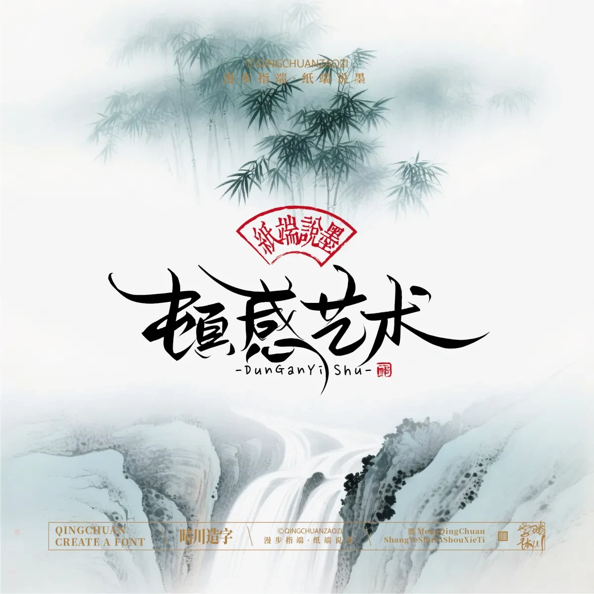 案例优选:晴川手写|创意潇洒美术字(贰)|书法·设计案例精选