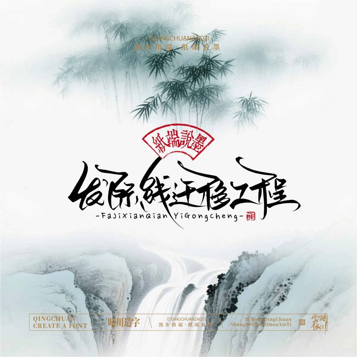 案例优选:晴川手写|创意潇洒美术字(贰)|书法·设计案例精选