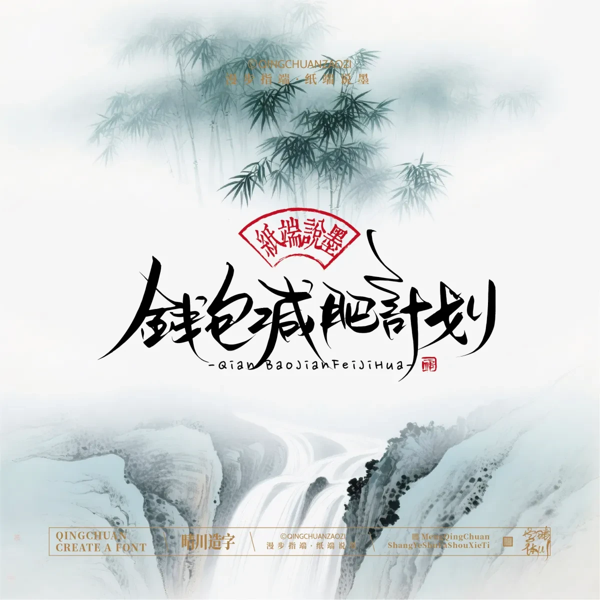 案例优选:晴川手写|创意潇洒美术字(贰)|书法·设计案例精选