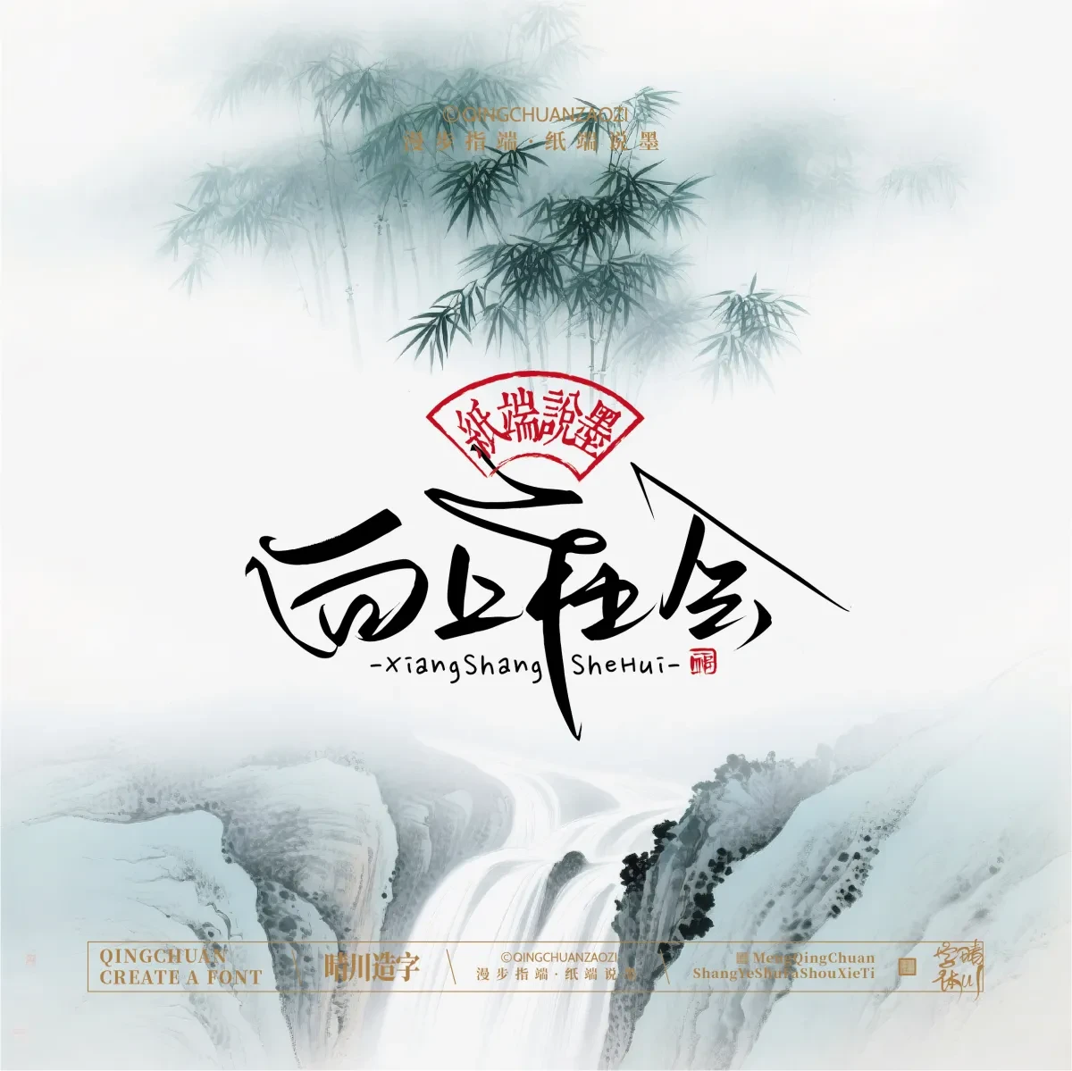 案例优选:晴川手写|创意潇洒美术字(贰)|书法·设计案例精选