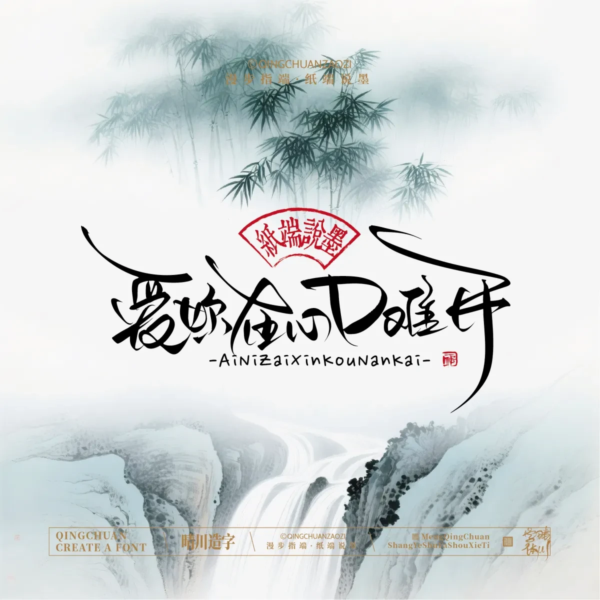 案例优选:晴川手写|创意潇洒美术字(贰)|书法·设计案例精选