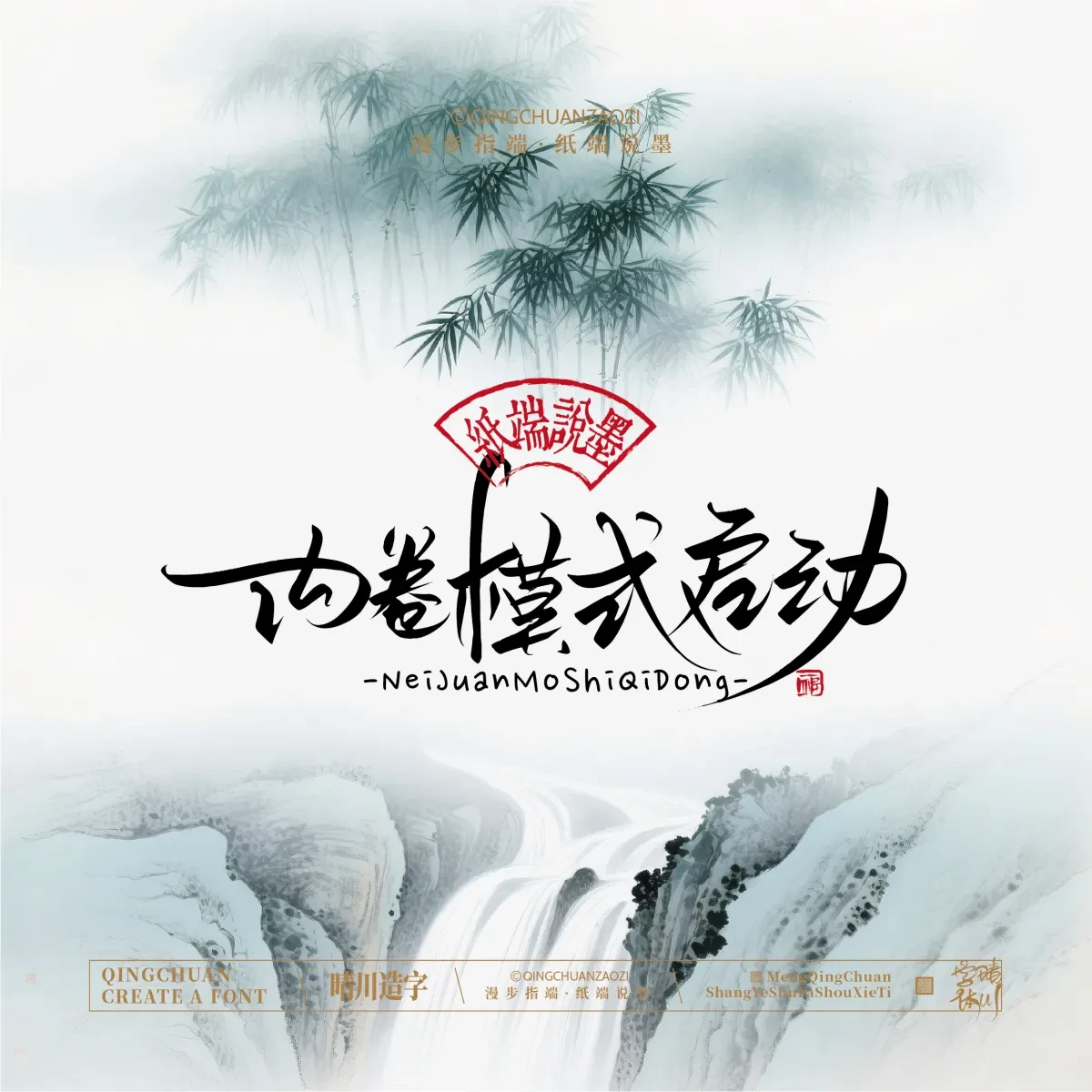 案例优选:晴川手写|创意潇洒美术字(贰)|书法·设计案例精选