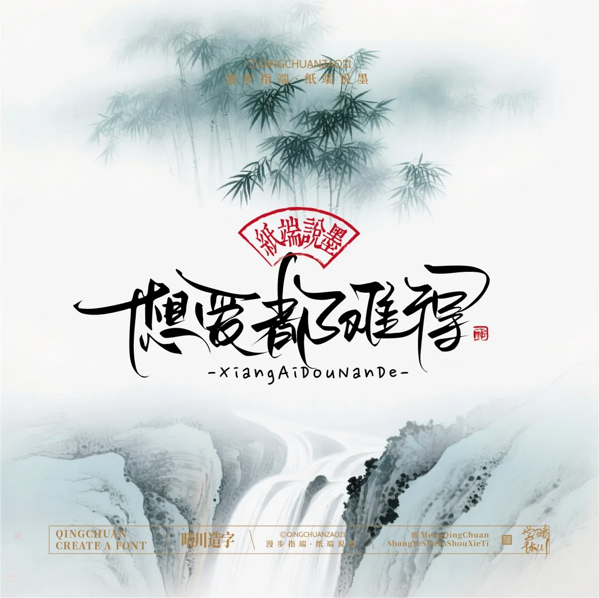 案例优选:晴川手写|创意潇洒美术字(贰)|书法·设计案例精选