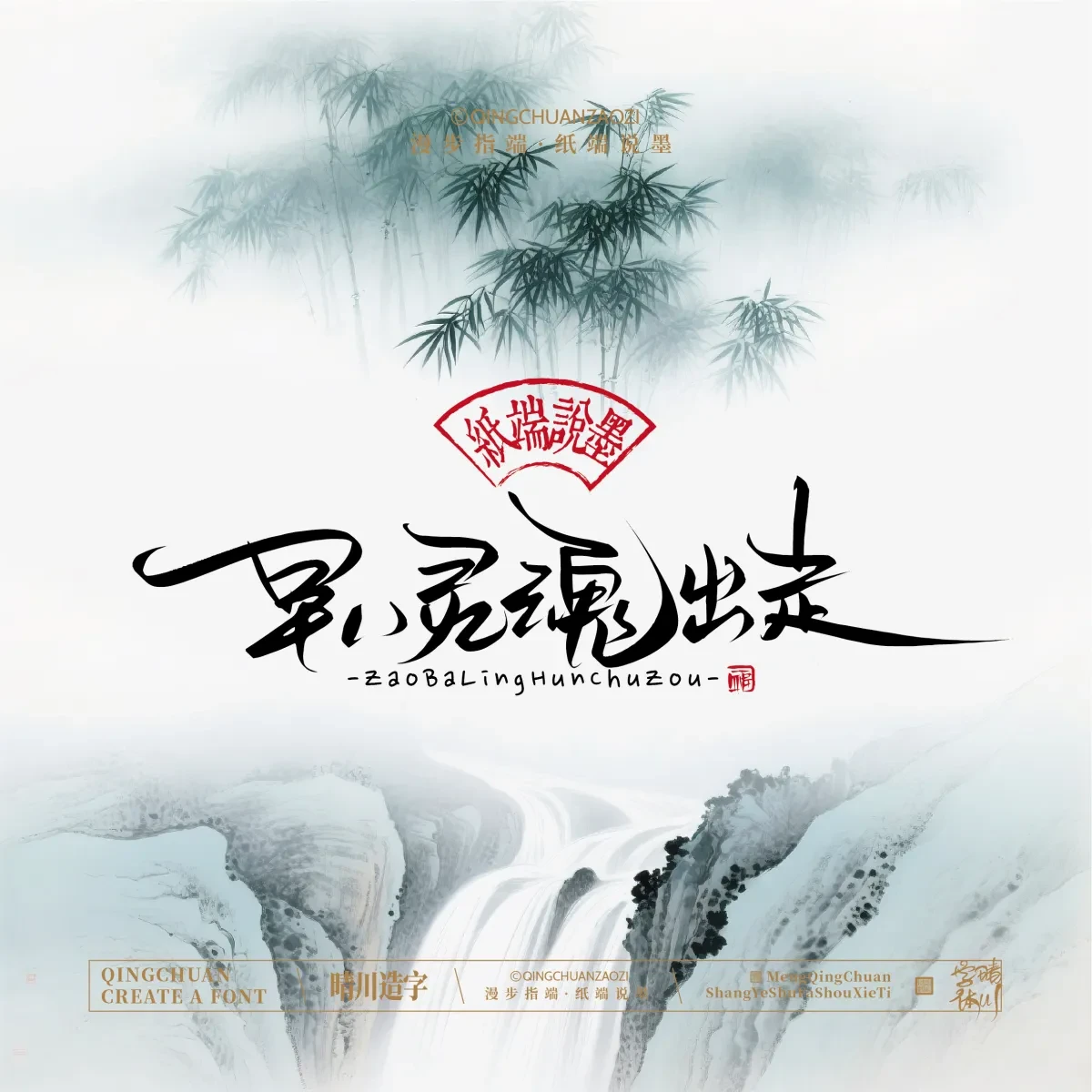 案例优选:晴川手写|创意潇洒美术字(贰)|书法·设计案例精选
