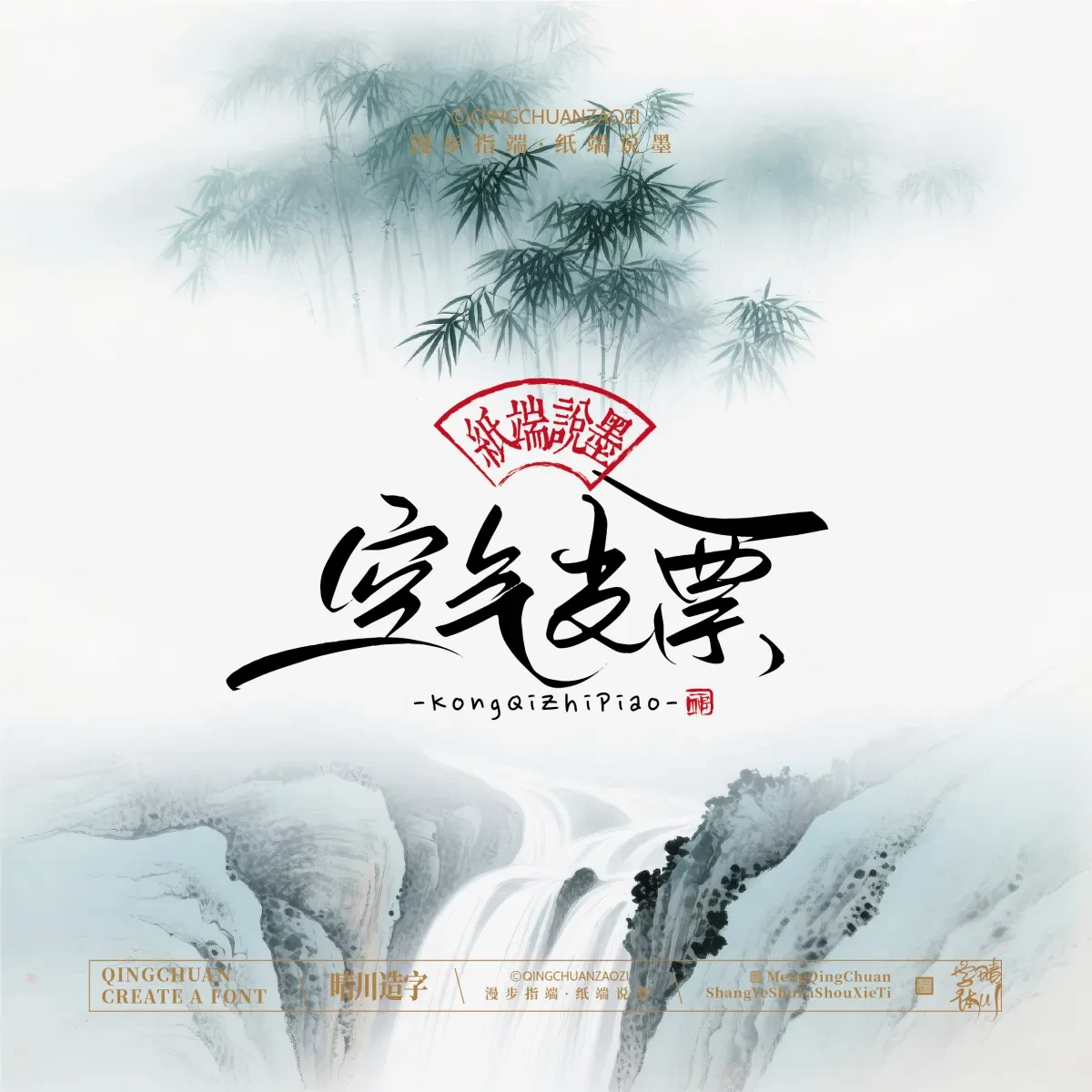 案例优选:晴川手写|创意潇洒美术字(贰)|书法·设计案例精选